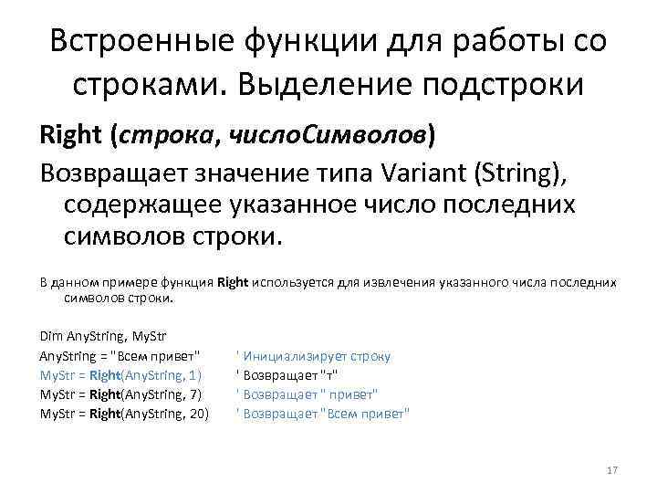 Встроенные функции для работы со строками. Выделение подстроки Right (строка, число. Символов) Возвращает значение