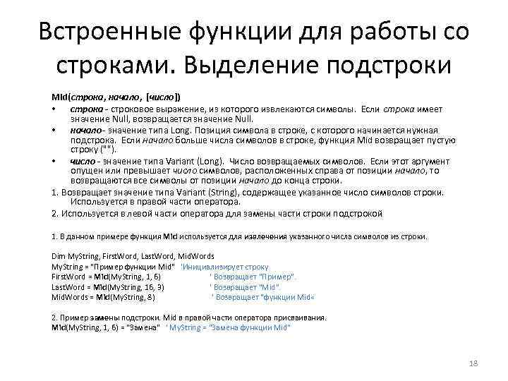 Встроенные функции для работы со строками. Выделение подстроки Mid(строка, начало, [число]) • строка -