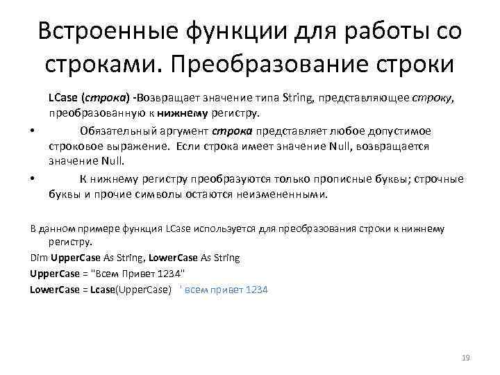 Встроенные функции для работы со строками. Преобразование строки • • LCase (строка) -Возвращает значение