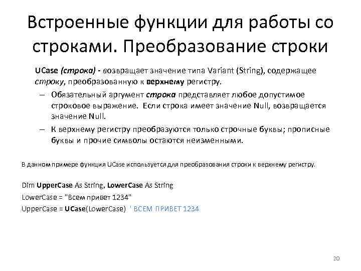 Встроенные функции для работы со строками. Преобразование строки UCase (строка) - возвращает значение типа