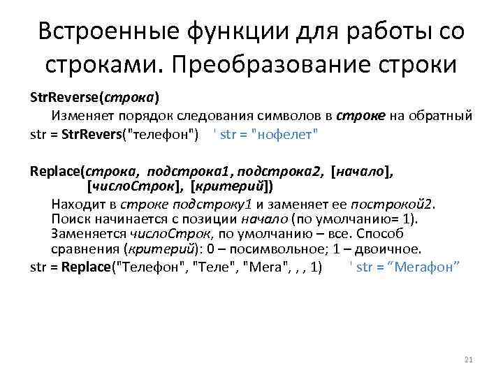 Встроенные функции для работы со строками. Преобразование строки Str. Reverse(строка) Изменяет порядок следования символов