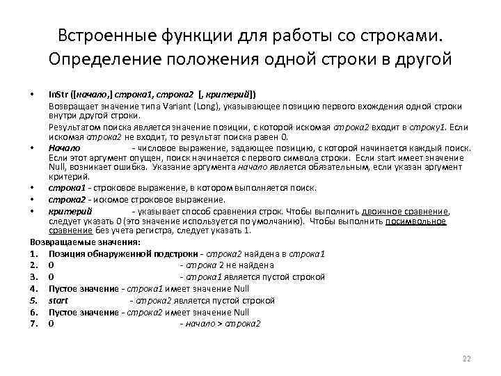 Встроенные функции для работы со строками. Определение положения одной строки в другой In. Str