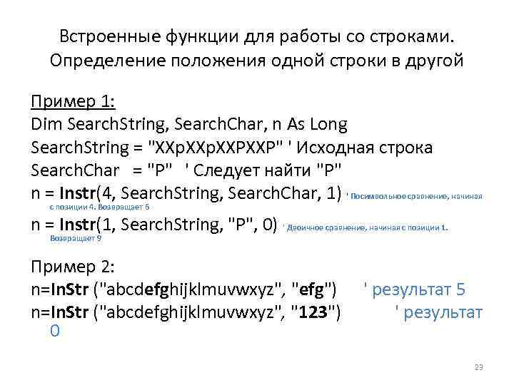 Встроенные функции для работы со строками. Определение положения одной строки в другой Пример 1: