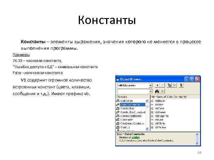 Константы – элементы выражения, значения которого не меняется в процессе выполнения программы. Примеры 76.