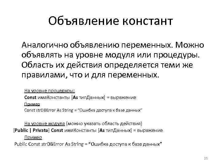 Объявление констант Аналогично объявлению переменных. Можно объявлять на уровне модуля или процедуры. Область их