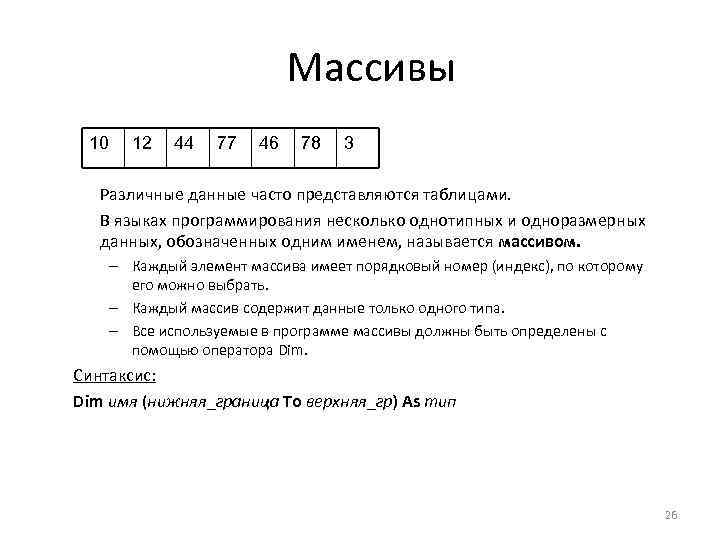 Массивы 10 12 44 77 46 78 3 Различные данные часто представляются таблицами. В
