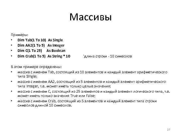 Массивы Примеры: • Dim Tab(1 To 10) As Single • Dim AA 2(1 To