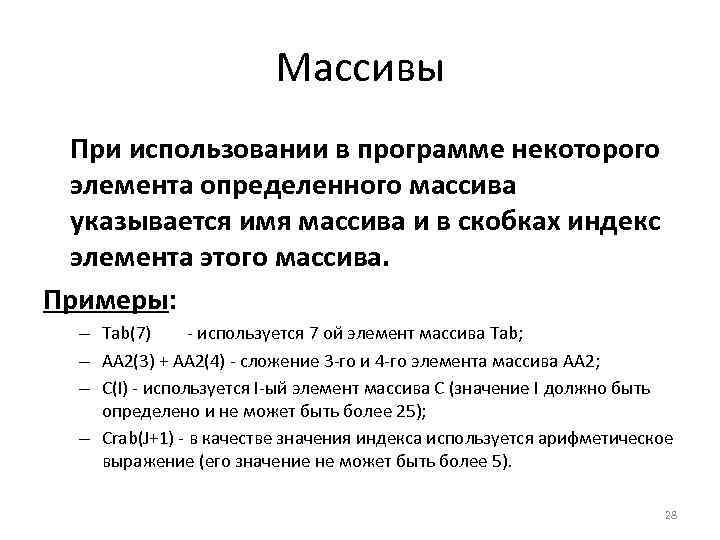 Массивы При использовании в программе некоторого элемента определенного массива указывается имя массива и в