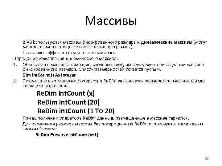 Массивы В VB bспользуются массивы фиксированного размера и динамические массивы (могут менять размер в