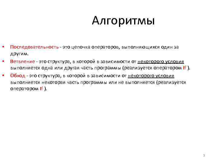 Алгоритмы • • • Последовательность - это цепочка операторов, выполняющихся один за другим. Ветвление