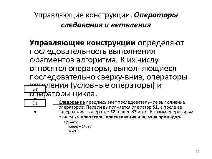 Управляющие конструкции. Операторы следования и ветвления Управляющие конструкции определяют последовательность выполнения фрагментов алгоритма. К
