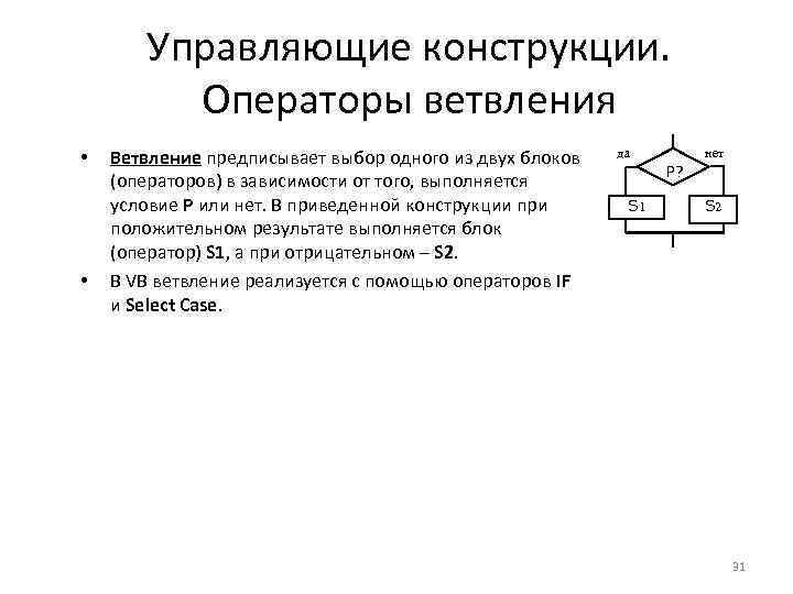 Управляющие конструкции. Операторы ветвления • • Ветвление предписывает выбор одного из двух блоков (операторов)