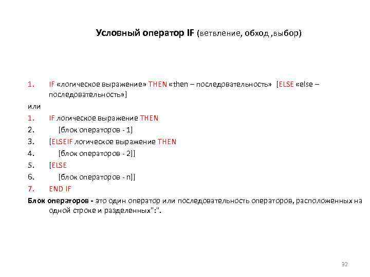 Условный оператор IF (ветвление, обход , выбор) 1. IF «логическое выражение» THEN «then –