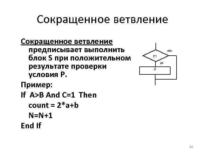 Сокращенное ветвление предписывает выполнить блок S при положительном результате проверки условия P. Пример: If
