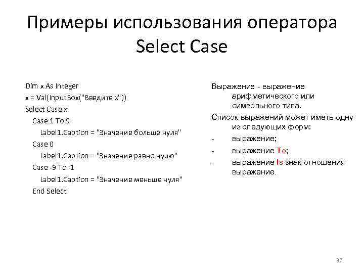 Примеры использования оператора Select Case Dim x As Integer x = Val(Input. Box(