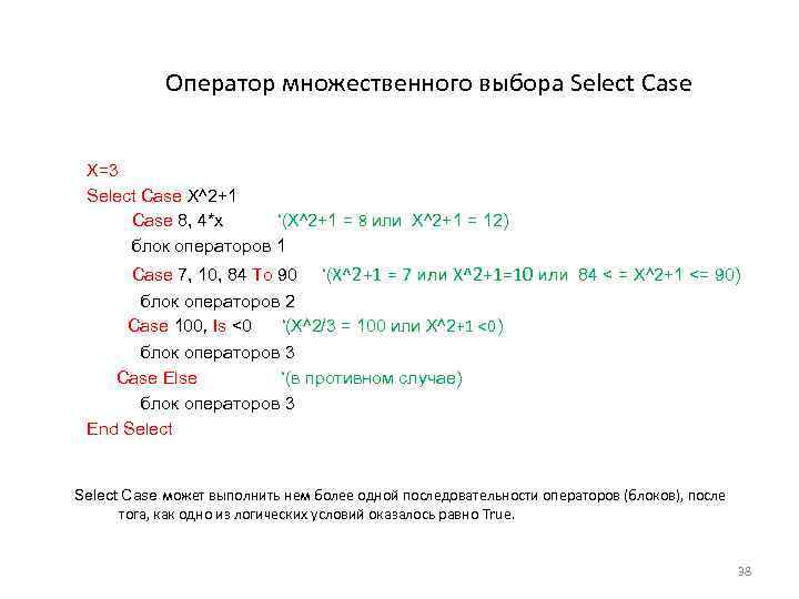 Оператор множественного выбора Select Case X=3 Select Case X^2+1 Case 8, 4*x ‘(X^2+1 =