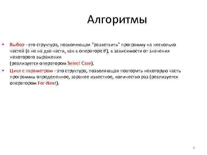 Алгоритмы • • Выбор - это структура, позволяющая 