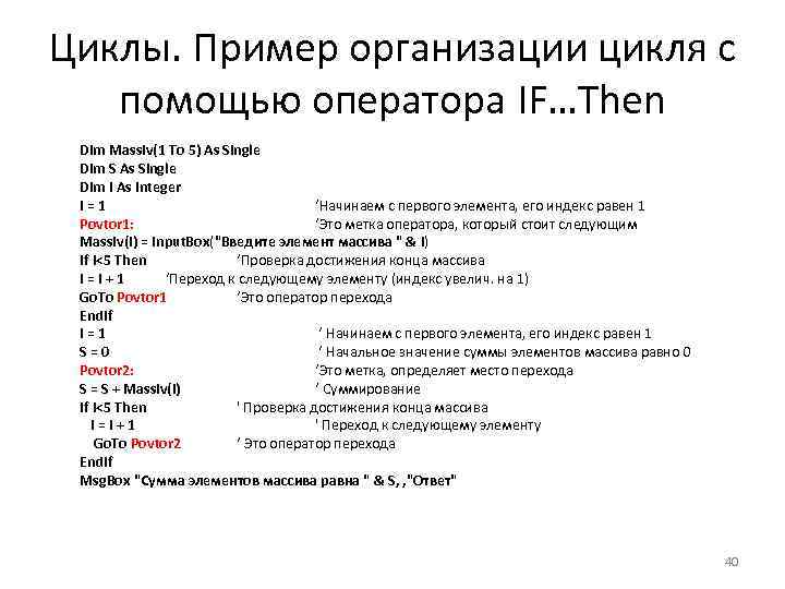 Циклы. Пример организации цикля с помощью оператора IF…Then Dim Massiv(1 To 5) As Single
