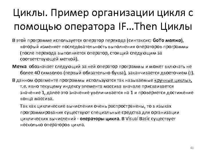 Циклы. Пример организации цикля с помощью оператора IF…Then Циклы В этой программе используется оператор