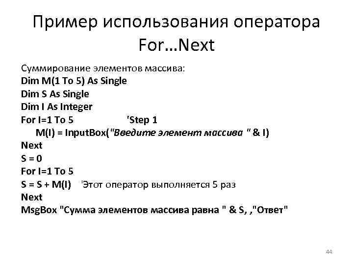 Пример использования оператора For…Next Суммирование элементов массива: Dim M(1 To 5) As Single Dim
