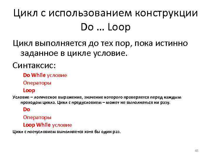 Цикл с использованием конструкции Do … Loop Цикл выполняется до тех пор, пока истинно