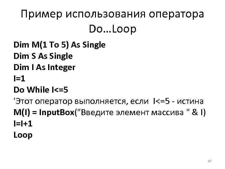 Пример использования оператора Do…Loop Dim M(1 To 5) As Single Dim S As Single