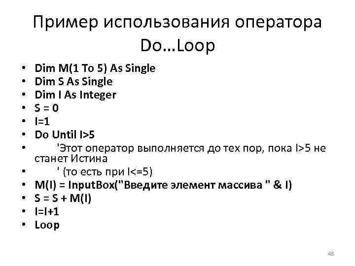 Пример использования оператора Do…Loop • • • Dim M(1 To 5) As Single Dim