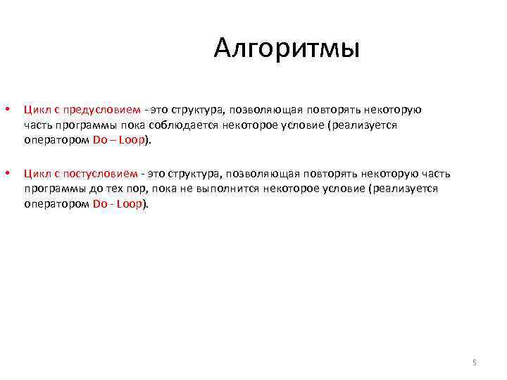 Алгоритмы • Цикл с предусловием - это структура, позволяющая повторять некоторую часть программы пока