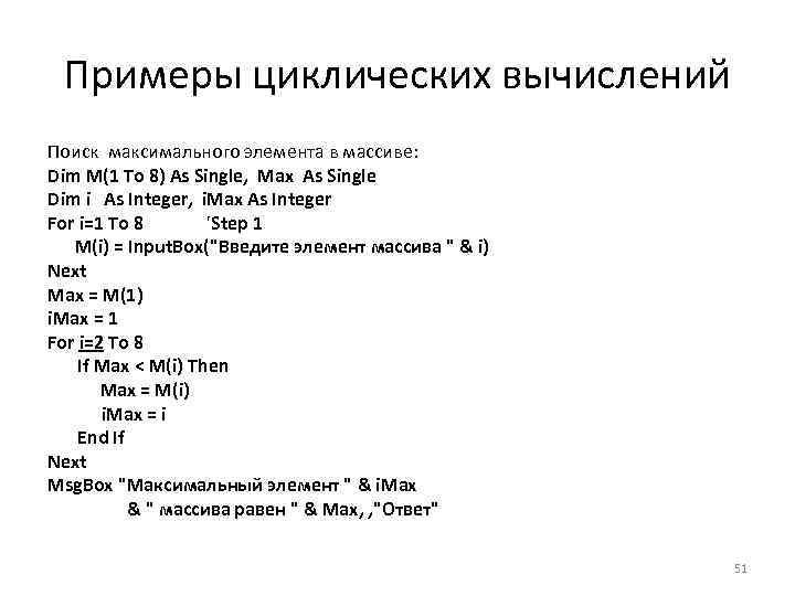 Примеры циклических вычислений Поиск максимального элемента в массиве: Dim M(1 To 8) As Single,