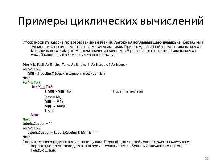 Примеры циклических вычислений Отсортировать массив по возрастанию значений. Алгоритм всплывающего пузырька: берем i-ый элемент