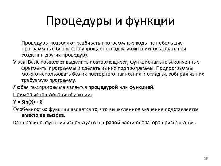 Процедуры и функции Процедуры позволяют разбивать программные коды на небольшие программные блоки (это упрощает
