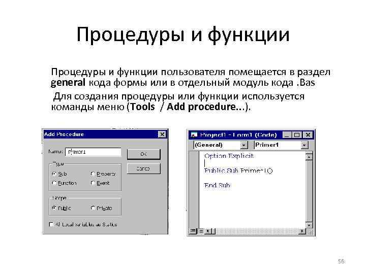 Процедуры и функции пользователя помещается в раздел general кода формы или в отдельный модуль