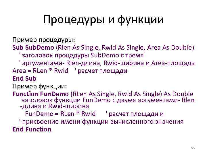 Процедуры и функции Пример процедуры: Sub. Demo (Rlen As Single, Rwid As Single, Area