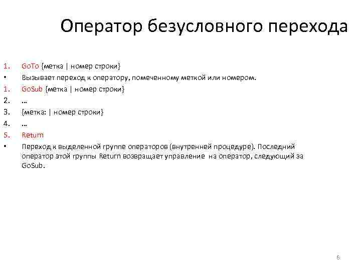 Оператор безусловного перехода 1. • 1. 2. 3. 4. 5. • Go. To {метка