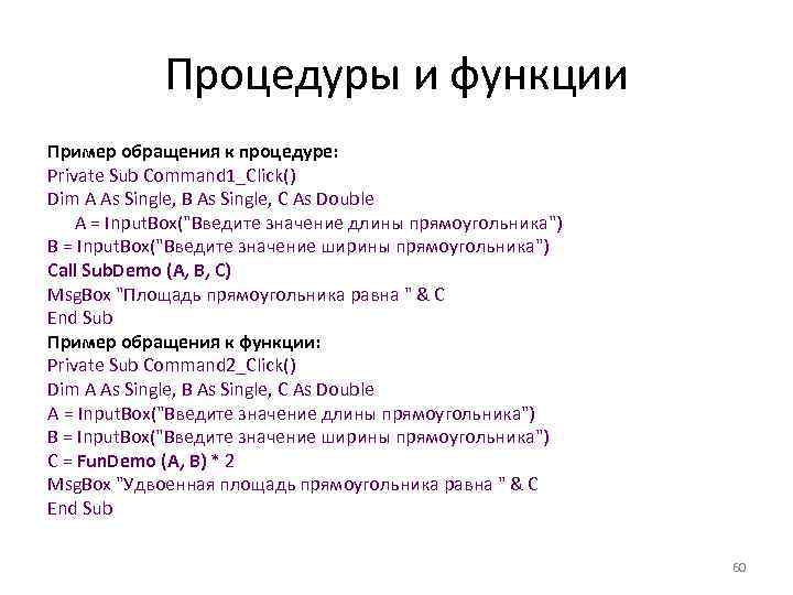 Процедуры и функции Пример обращения к процедуре: Private Sub Command 1_Click() Dim A As
