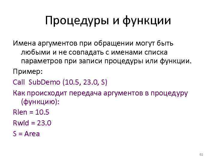 Процедуры и функции Имена аргументов при обращении могут быть любыми и не совпадать с