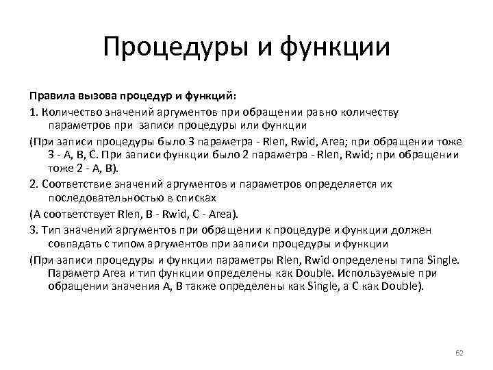 Процедуры и функции Правила вызова процедур и функций: 1. Количество значений аргументов при обращении