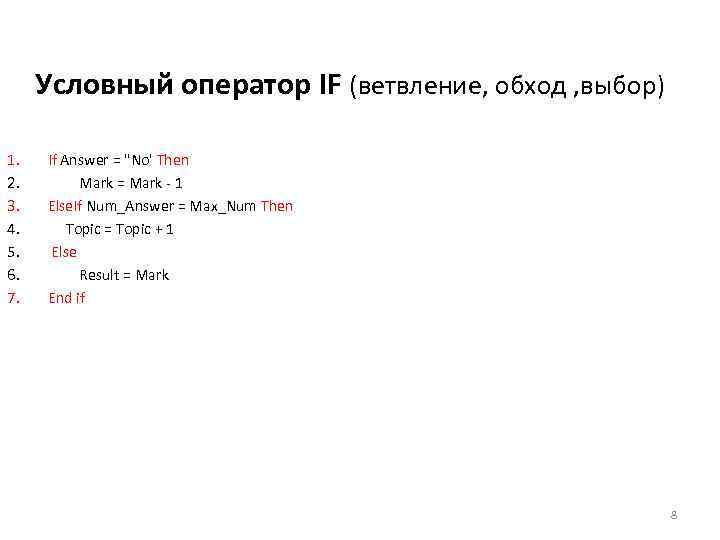 Условный оператор IF (ветвление, обход , выбор) 1. 2. 3. 4. 5. 6. 7.