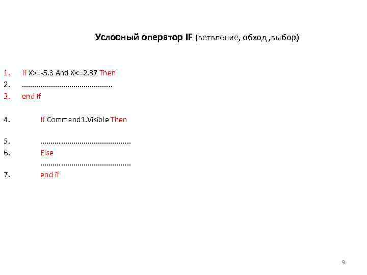 Условный оператор IF (ветвление, обход , выбор) 1. 2. 3. If Х>=-5. 3 And