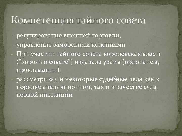 Компетенция тайного совета - регулирование внешней торговли, - управление заморскими колониями - При участии