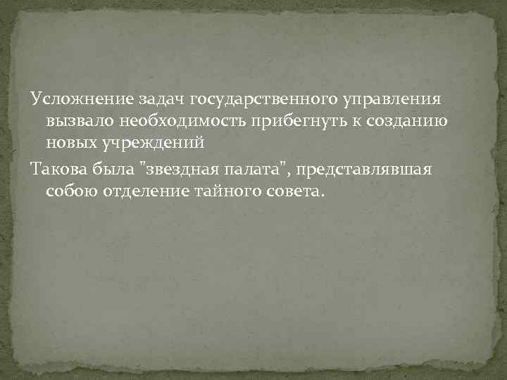 Усложнение задач государственного управления вызвало необходимость прибегнуть к созданию новых учреждений Такова была 