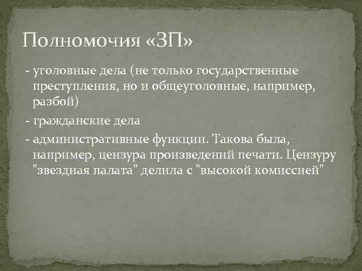 Полномочия «ЗП» - уголовные дела (не только государственные преступления, но и общеуголовные, например, разбой)
