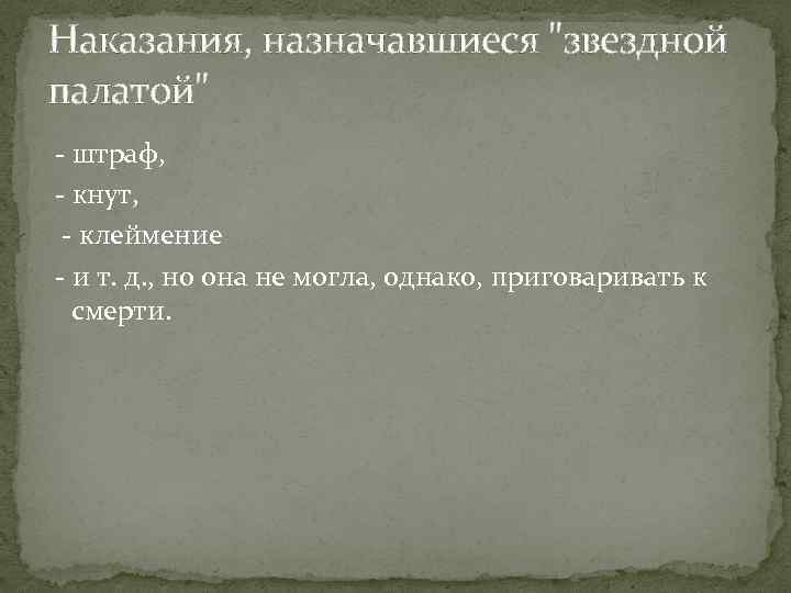 Наказания, назначавшиеся 