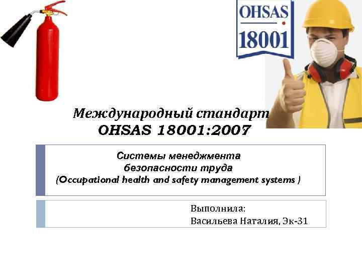 Международный стандарт OHSAS 18001: 2007 : Системы менеджмента безопасности труда (Occupational health and safety