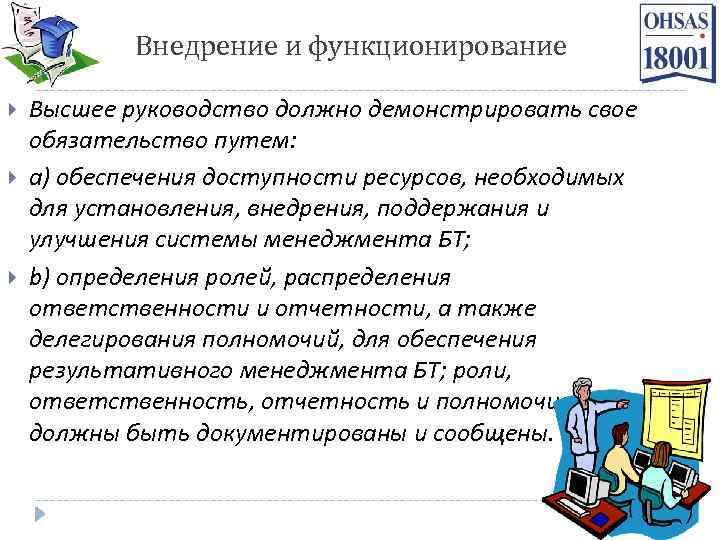 Внедрение и функционирование Высшее руководство должно демонстрировать свое обязательство путем: a) обеспечения доступности ресурсов,