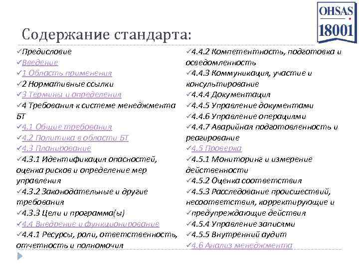 Содержание стандарта: üПредисловие üВведение ü 4. 4. 2 Компетентность, подготовка и осведомленность ü 1