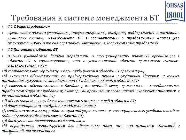 Требования к системе менеджмента БТ 4. 1 Общие требования Организация должна установить, документировать, внедрить,