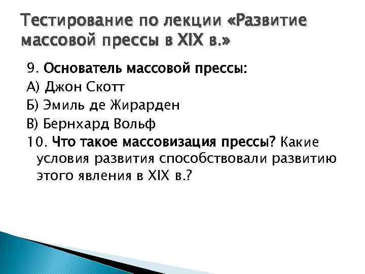 Тестирование по лекции «Развитие массовой прессы в XIX в. » 9. Основатель массовой прессы: