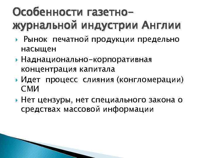 Особенности газетножурнальной индустрии Англии Рынок печатной продукции предельно насыщен Наднационально-корпоративная концентрация капитала Идет процесс