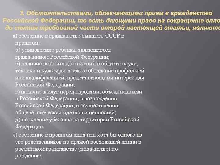 3. Обстоятельствами, облегчающими прием в гражданство Российской Федерации, то есть дающими право на сокращение